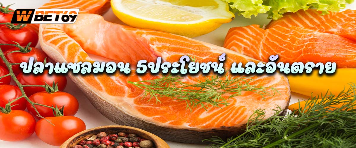ปลาแซลมอน 5ประโยชน์ และอันตราย ที่ควรรู้ก่อนกิน